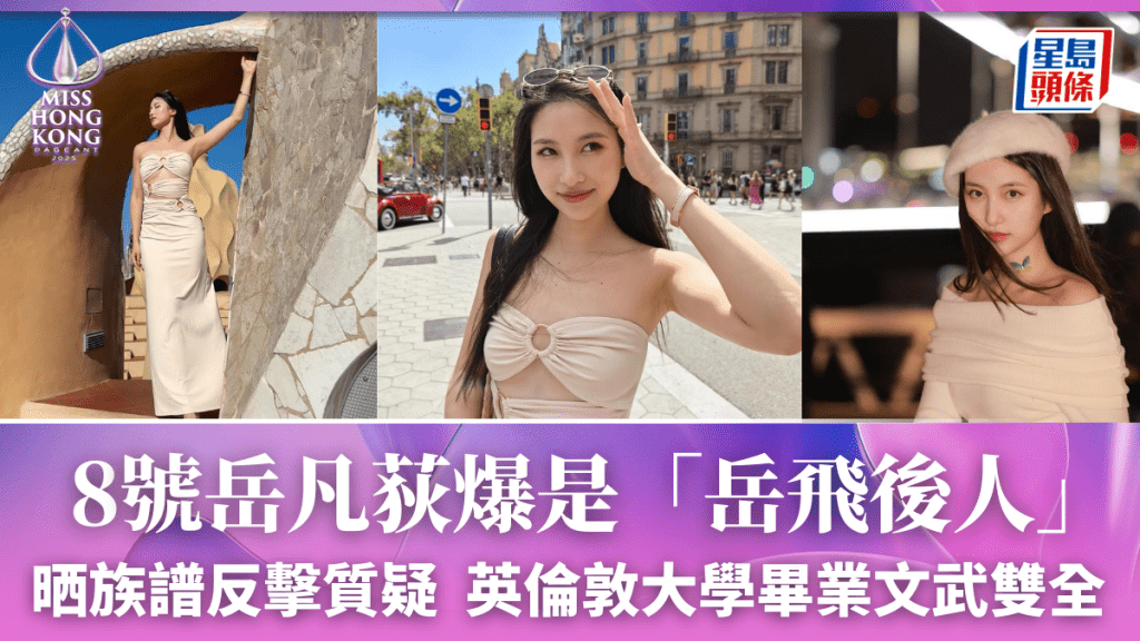 港姐2025丨岳凡荻自爆「岳飛後人」身份  晒族譜反擊質疑  英國倫敦大學畢業文武雙全