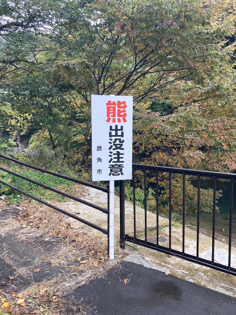 鹿角市发布熊出没警告。Sasamoto@Kazuno city 鹿角市发布熊出没警告。Sasamoto@Kazuno city