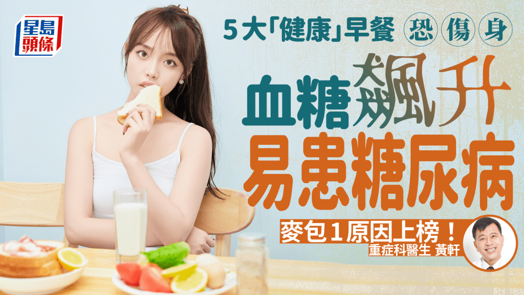 高血糖陷阱|醫生揭5大「健康」早餐恐傷身 血糖飆升易患糖尿病 麥包1原因上榜!