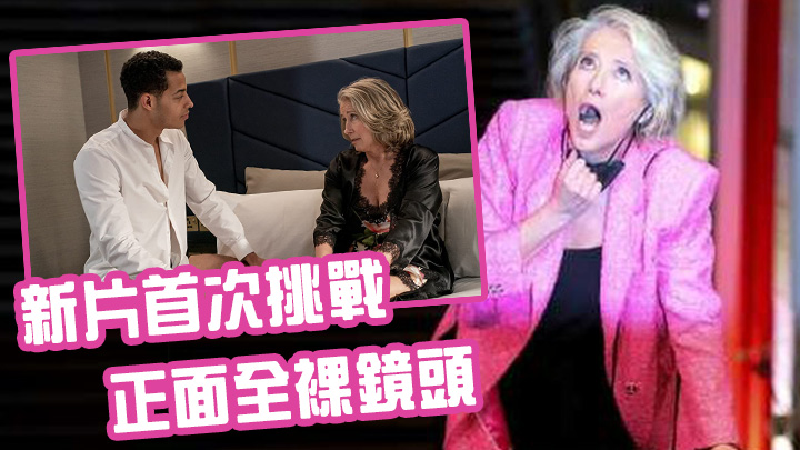 現年62歲的愛瑪好似大細路咁，非常搞笑。