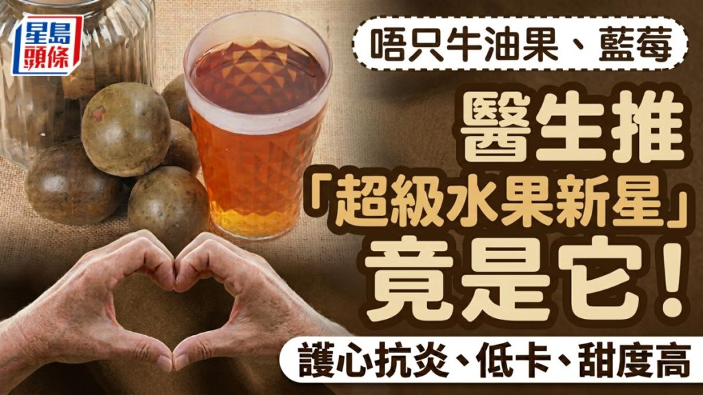 唔只牛油果、藍莓 醫生推「超級水果新星」竟是它！護心抗炎、護心抗炎、低卡、甜度高