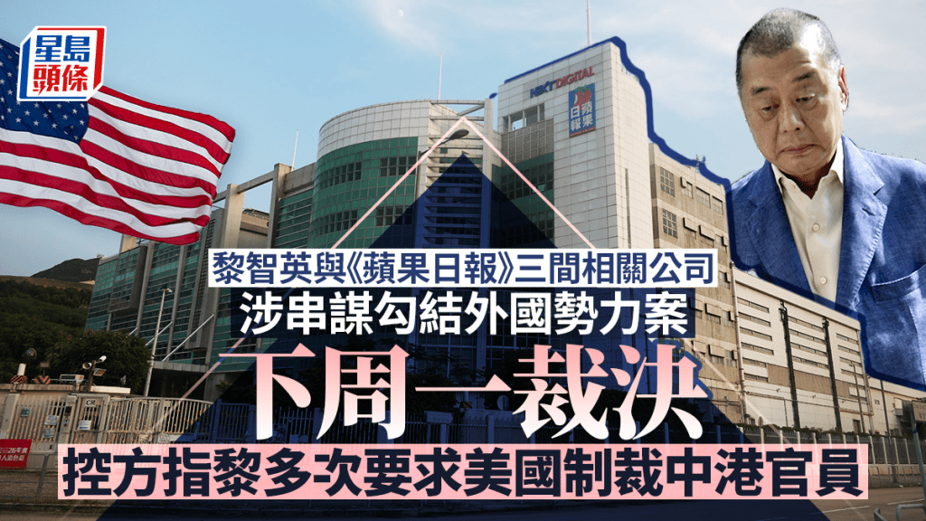 黎智英與《蘋果日報》三間相關公司涉串謀勾結外國勢力案 下周一裁決