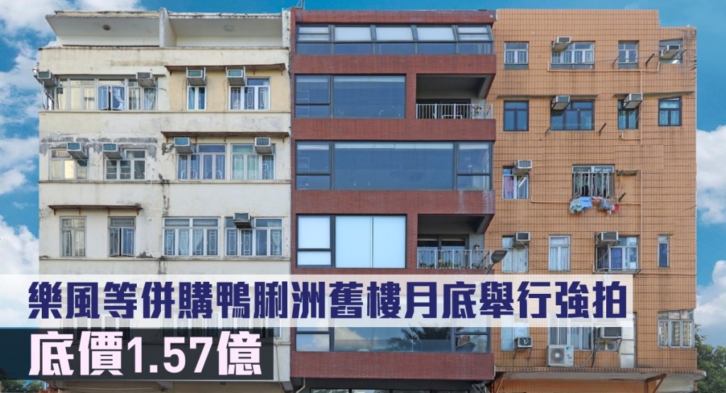樂風等併購鴨脷洲舊樓月底舉行強拍,底價1.57億。