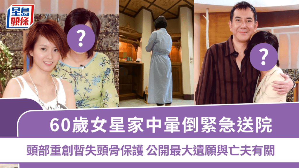 60歲女星家中暈倒緊急送院  頭部重創暫失頭骨保護  公開最大遺願與大師級亡夫有關