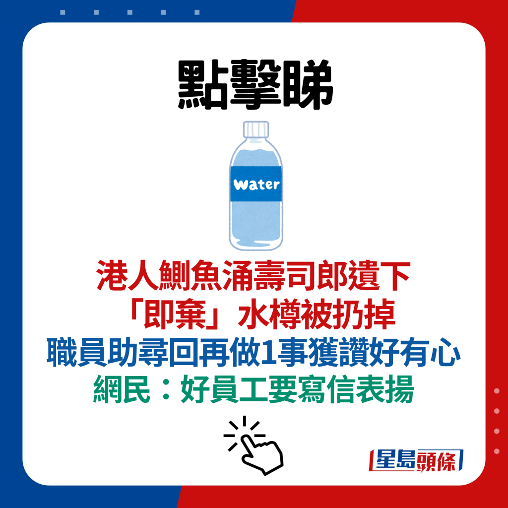 港人鰂魚涌壽司郎遺下「即棄」水樽被扔掉 職員助尋回再做1事獲讚好有心 網民：好員工要寫信表揚