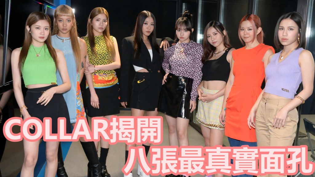 COLLAR八個成員一條心,互相信任,有成為一家人的感覺。