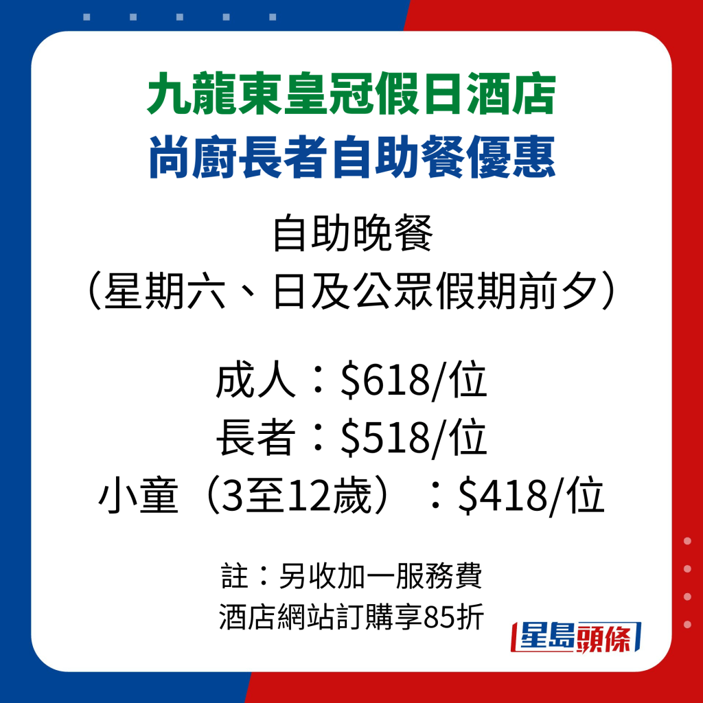 長者自助餐優惠2023｜九龍東皇冠假日酒店尚廚