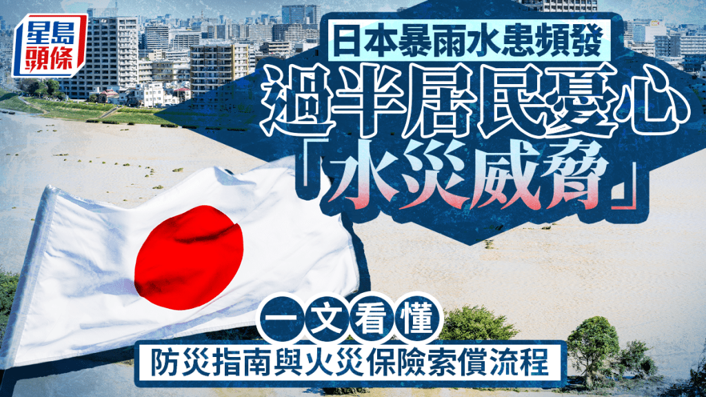 日本暴雨水患頻發 過半居民憂心「水災威脅」 一文看懂防災指南與火災保險索償流程｜張明珠