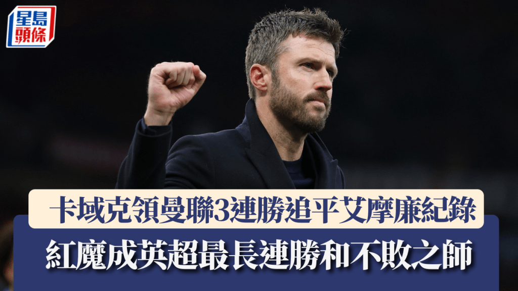 卡域克領曼聯3連勝追平艾摩廉紀錄。路透社
