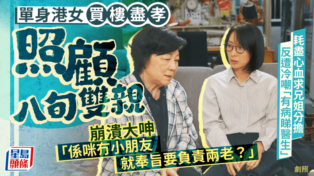 單身港女買樓盡孝照顧八旬雙親｜父患譫妄求兄姐分擔反遭冷嘲 崩潰大呻：係咪冇小朋友就奉旨要負責？
