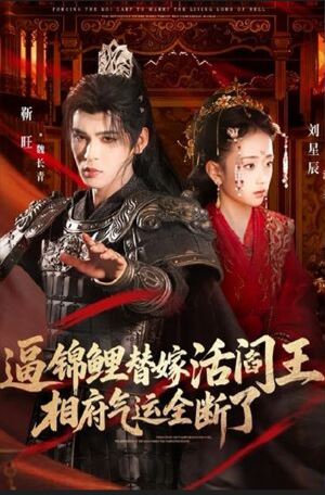 微短劇《逼錦鯉替嫁活閻王，相府氣運全斷了》女主角僅11歲，內容被指涉及孌童已下架。