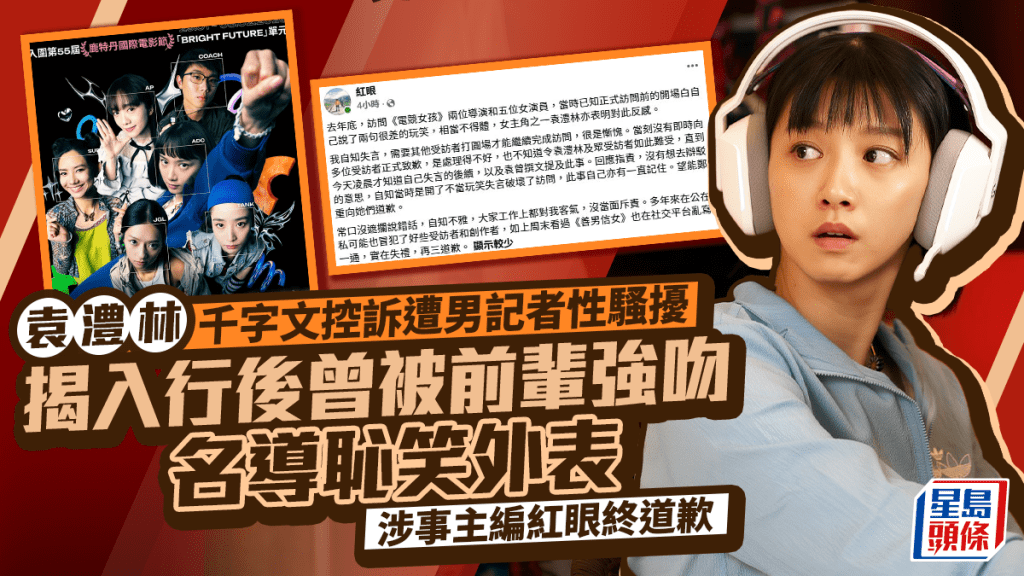 袁澧林千字文控訴遭男記者性騷擾 揭入行後曾被前輩強吻名導恥笑外表 涉事主編紅眼終道歉