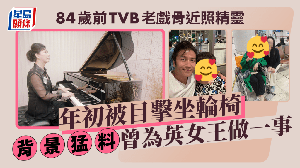 84歲前TVB老戲骨近照氣質滿瀉！年初被目擊坐輪椅 背景猛料曾為英女王做一事