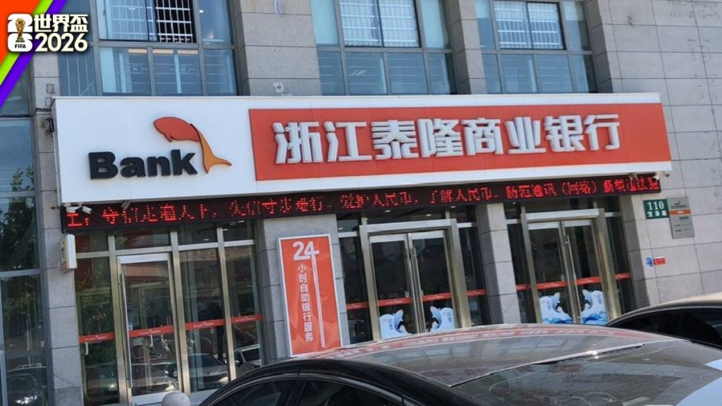 浙江泰隆銀行推世界盃決賽日「延後上班」，員工幸福感爆棚。