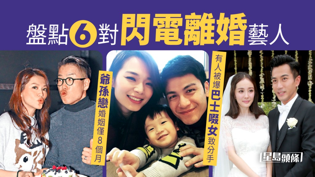 盤點6對閃電離婚藝人 「爺孫戀」婚姻僅8個月 有人被爆出軌一年先分開