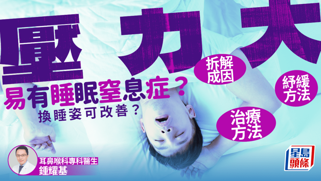 不是打鼻鼾！壓力大也患睡眠窒息症？醫生拆解成因/紓緩/治療方法