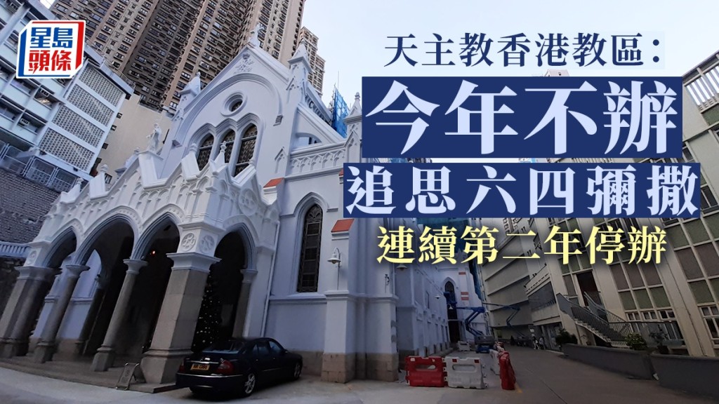 天主教香港教區表示,今年不會舉辦追思六四彌撒,是教區連續第二年停辦。