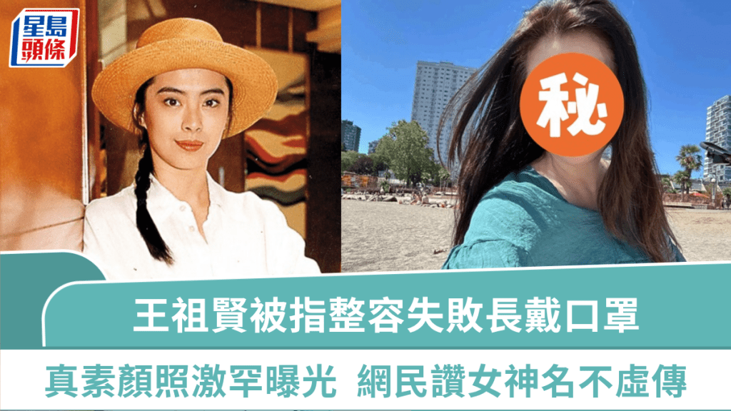 王祖賢被指整容失敗長戴口罩  真素顏海灘照激罕曝光  網民驚嘆：90年代女神名不虛傳