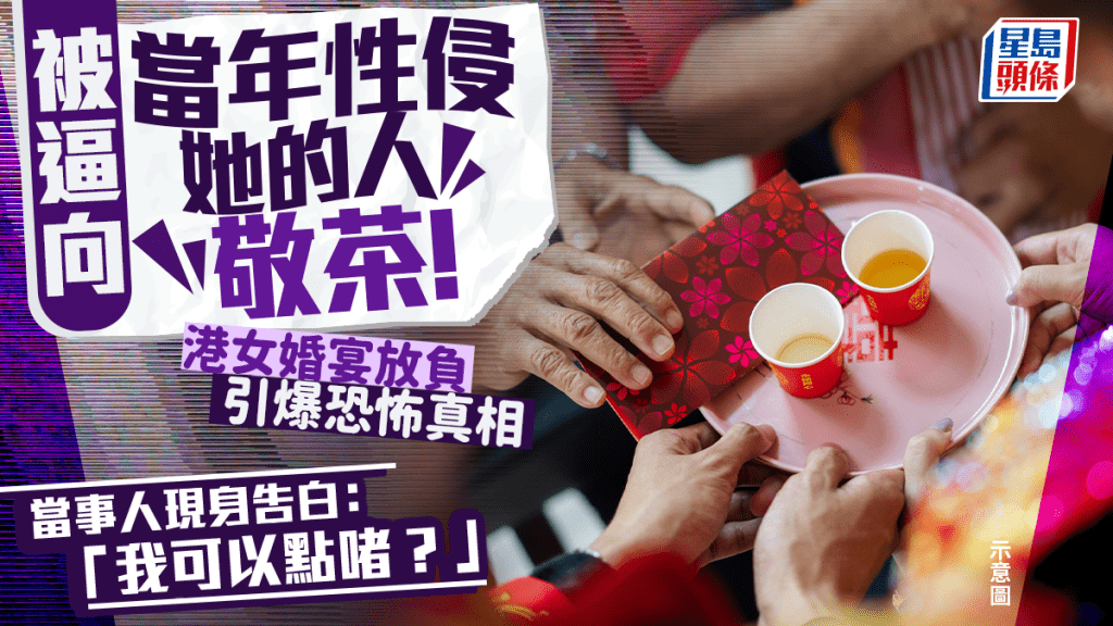 被逼向「當年性侵她的人」敬茶！港女婚宴放負引爆恐怖真相 當事人現身告白：「我可以點啫？」｜Juicy叮