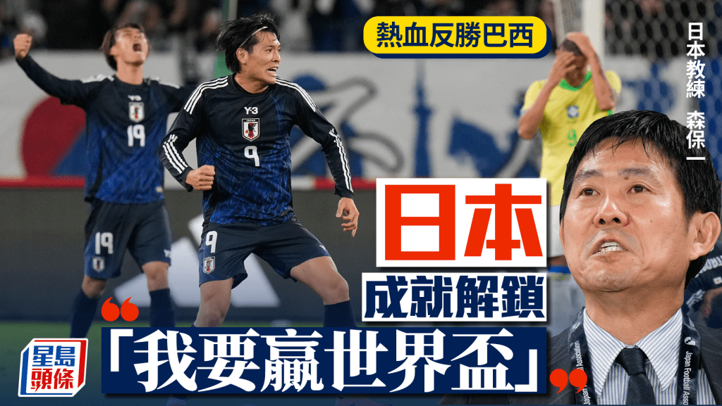 國際賽│日本贏過巴阿西法德 教練森保一:我要贏世界盃!