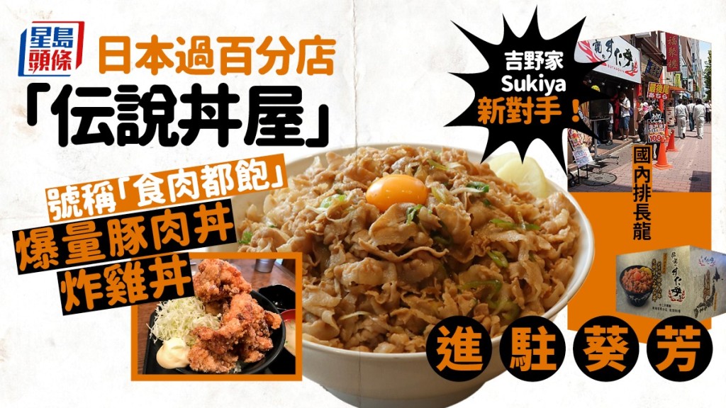 日本過江龍｜超人氣丼飯屋進駐香港 首店12月葵芳開幕！必食秘製蒜香豚肉丼飯+得獎炸雞飯