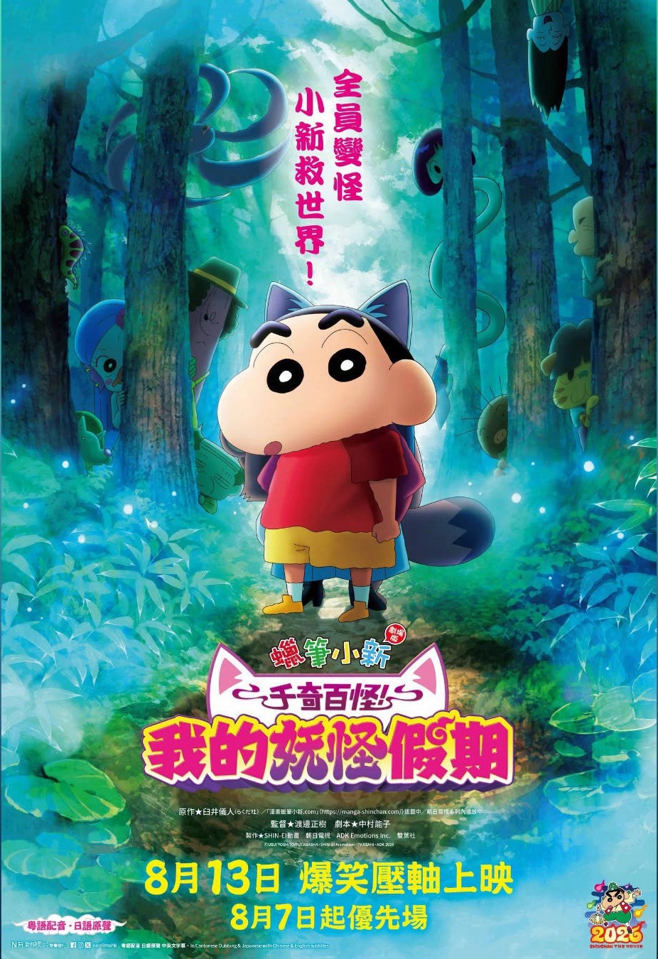 (圖片來源:《蠟筆小新劇場版:千奇百怪!我的妖怪假期》) (圖片來源:《蠟筆小新劇場版:千奇百怪!我的妖怪假期》) 