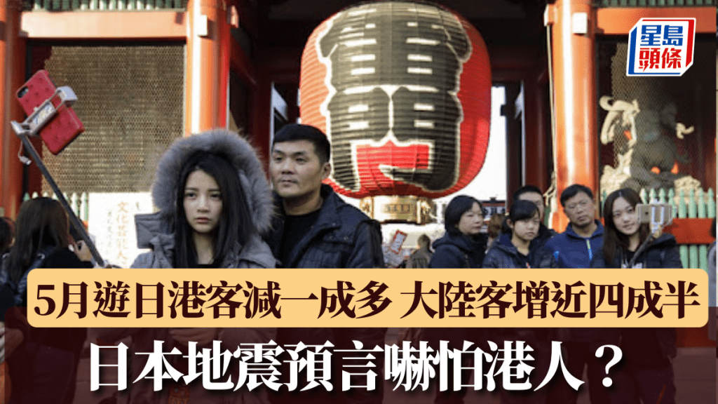 日本地震預言嚇怕港人？5月遊日港客減一成多 大陸客增近四成半。新華社資料圖
