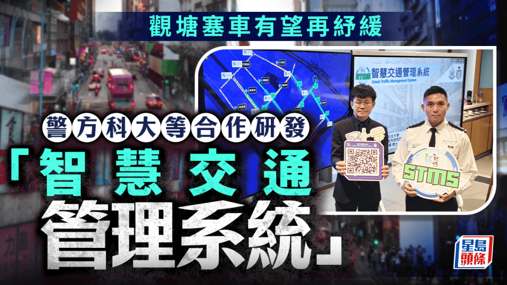 觀塘「智慧交通管理系統」擬下半年推行 警方科大等合作研發 全天候收集數據疏導擠塞