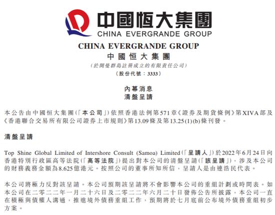 恒大早于2022年6月已发公告表示，债权人之一的佳盛环球向香港高等法院提出清盘呈请，涉及债权金额约8.625亿元。