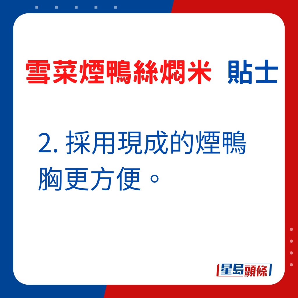 2. 採用現成的煙鴨胸更方便。