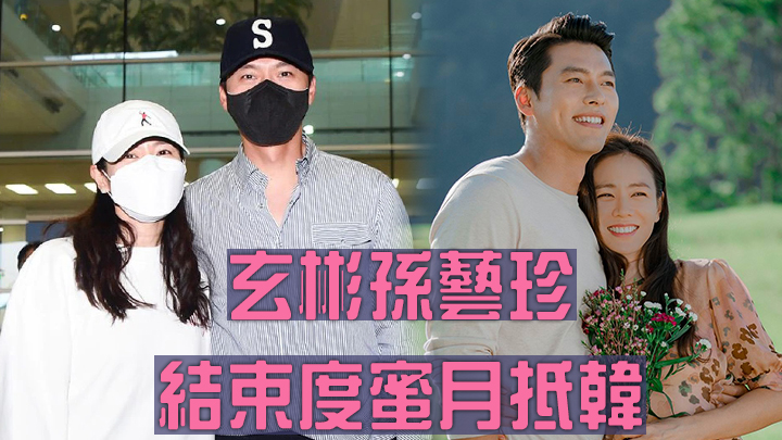玄彬與孫藝珍結束度蜜月抵韓 。