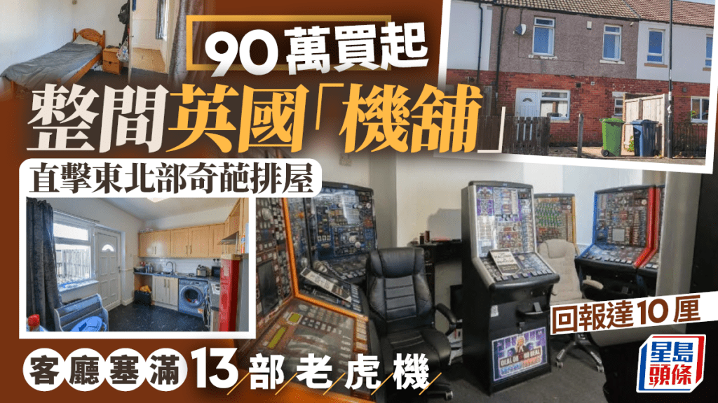 90萬買起整間英國「機舖」 直擊東北部奇葩排屋 客廳塞滿13部老虎機 回報達10厘