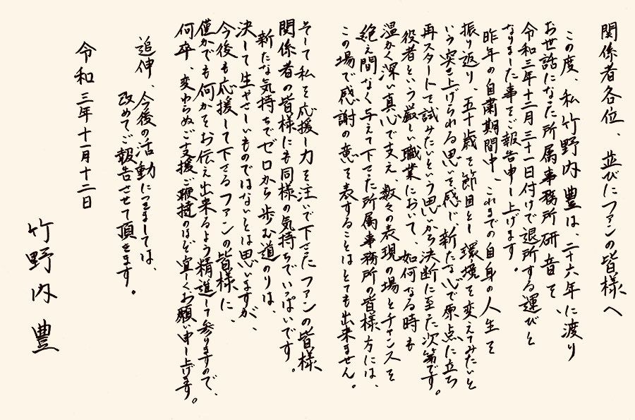 竹野内丰于2021年底撰写亲笔信宣布离巢。