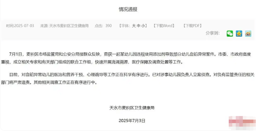 甘肅天水市官方通報事件。
