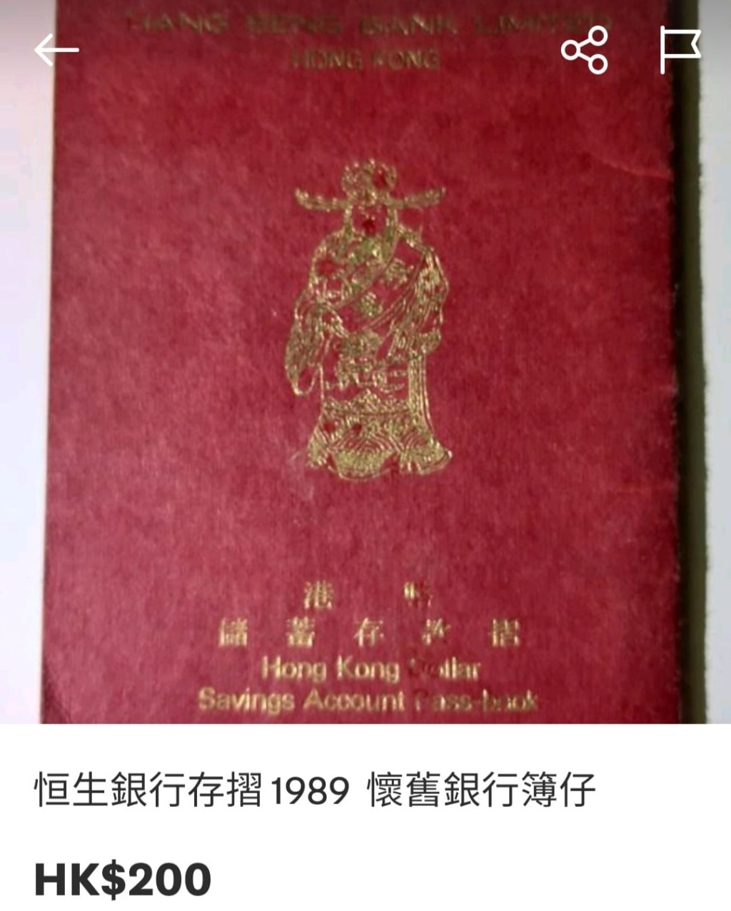 恒生的存摺，相信不少香港人旧时都有一本。