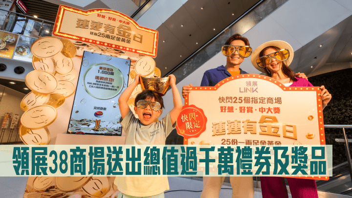 領展38商場送出總值過千萬禮券及獎品。