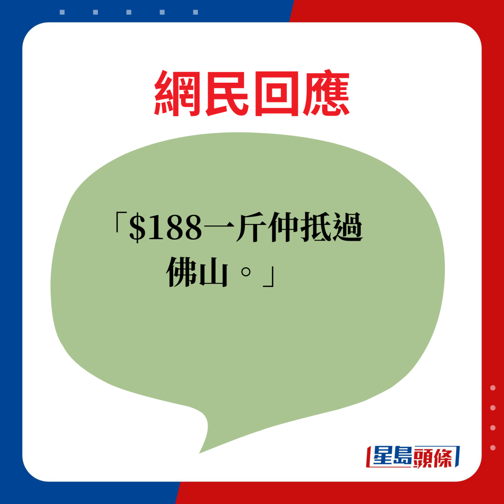 網民回應：$188一斤仲抵過佛山。