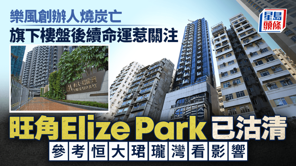 樂風創辦人燒炭亡 旗下樓盤後續命運惹關注