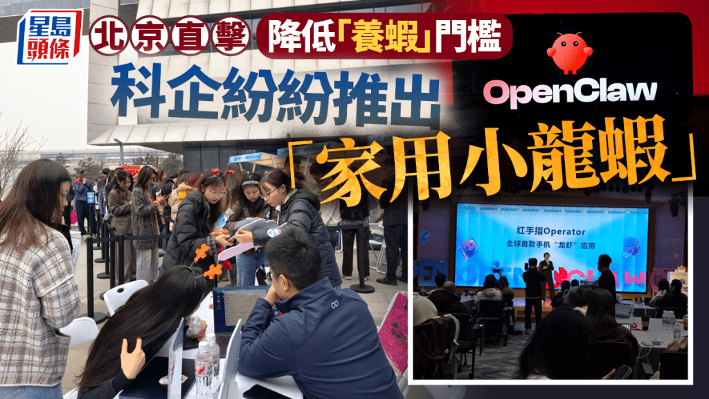 OpenClaw ‧ 北京直擊︱降低「養蝦」門檻  科企紛推「家用小龍蝦」