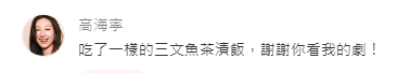 高海寧事後親自到網民帖文下留言道謝，更透露自己當天也點了同款茶漬飯，極度寵粉。