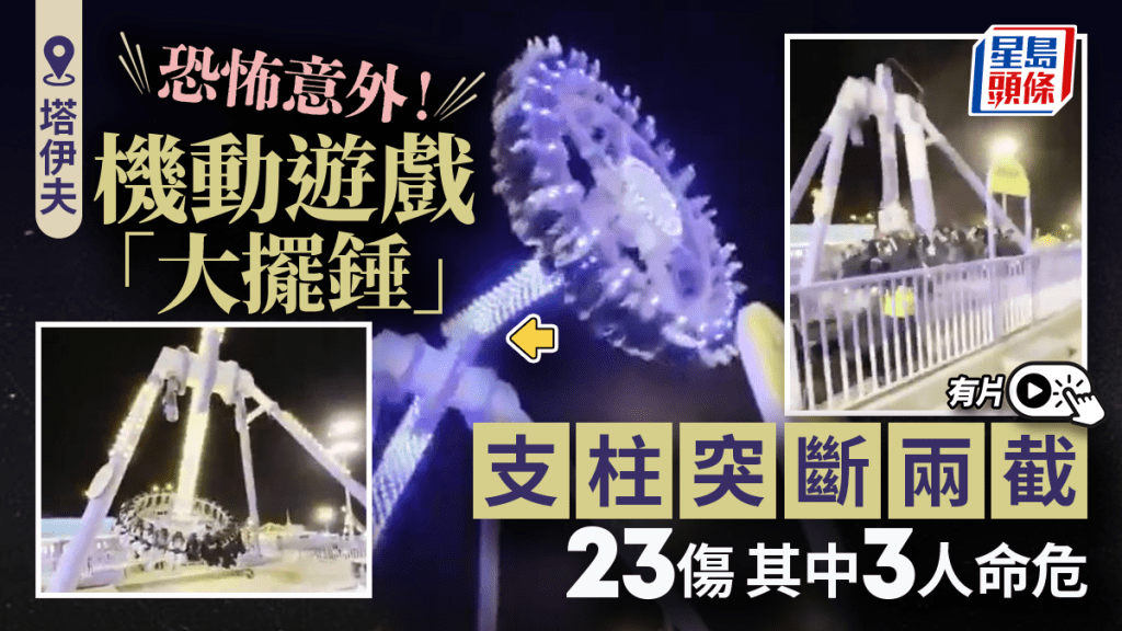 網傳機動遊戲事發一刻的影片。