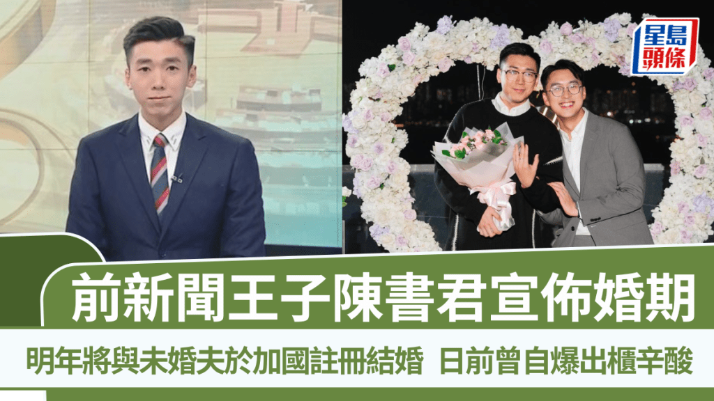 前新聞王子陳書君宣佈婚期  明年將與未婚夫Steven於加國註冊結婚  日前曾自爆出櫃辛酸