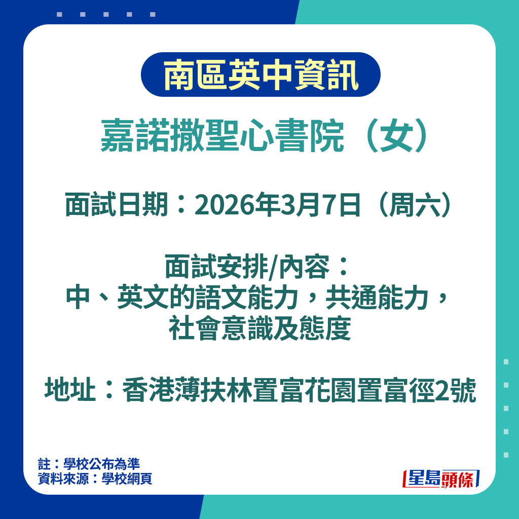 南區英中資訊2026(部分)|嘉諾撒聖心書院面試日期 南區英中資訊2026(部分)|嘉諾撒聖心書院面試日期