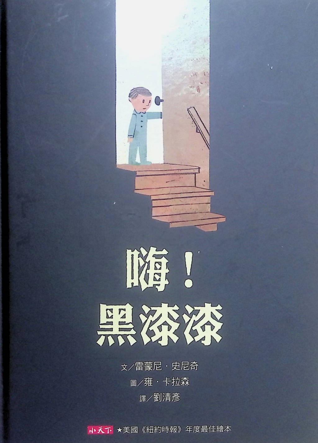 兒童繪本推介2:《嗨!黑漆漆》(圖片來源:受訪者提供) 兒童繪本推介2:《嗨!黑漆漆》(圖片來源:受訪者提供)