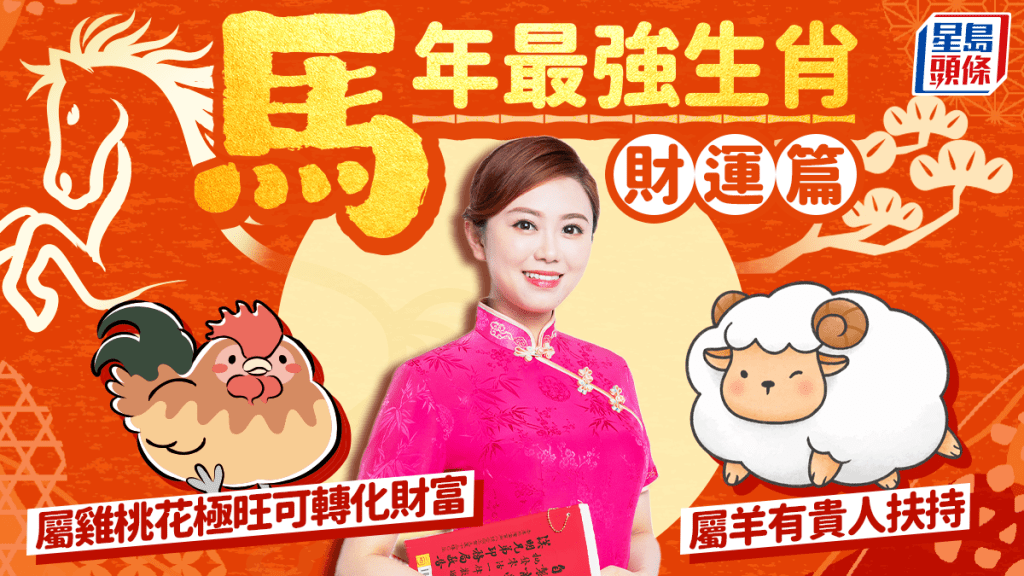 馬年最強生肖——財運篇  屬羊有貴人扶持 屬雞桃花極旺可轉化財富