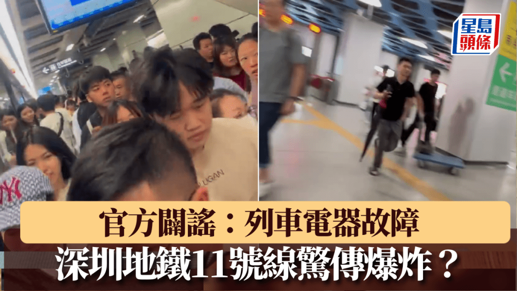 深圳地鐵11號線驚傳爆炸？