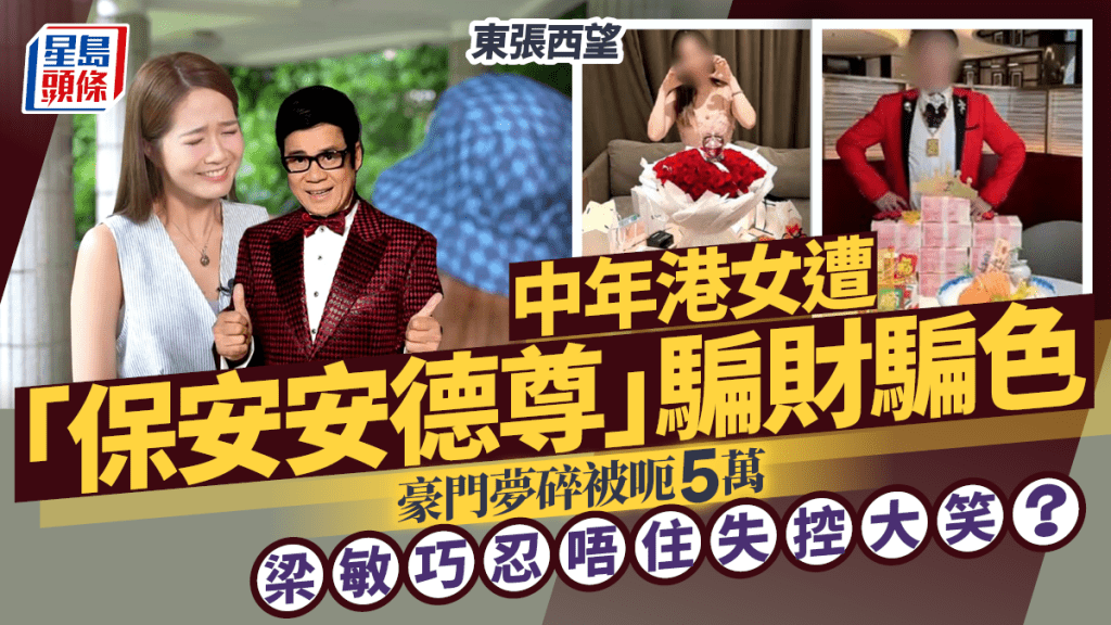 東張西望｜中年港女遭「保安安德尊」騙財騙色  豪門夢碎被呃5萬  梁敏巧忍唔住失控大笑？