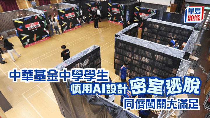 位于东区的中华基金中学早前举办了一场「一日体验式密室逃脱」活动。在7名老师带领下，34名资优学生利用AI平台化身「密室设计师」，策划出8个以「拯救熊猫」为主题的密室，将科学、资讯及通讯科技（ICT）、中国历史及视觉艺术等知识融入解谜关卡。