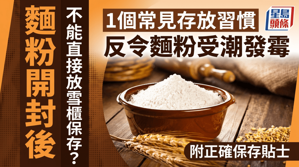 麵粉開封後不能直接放雪櫃保存？1個常見存放習慣反令麵粉受潮發霉 附正確保存貼士