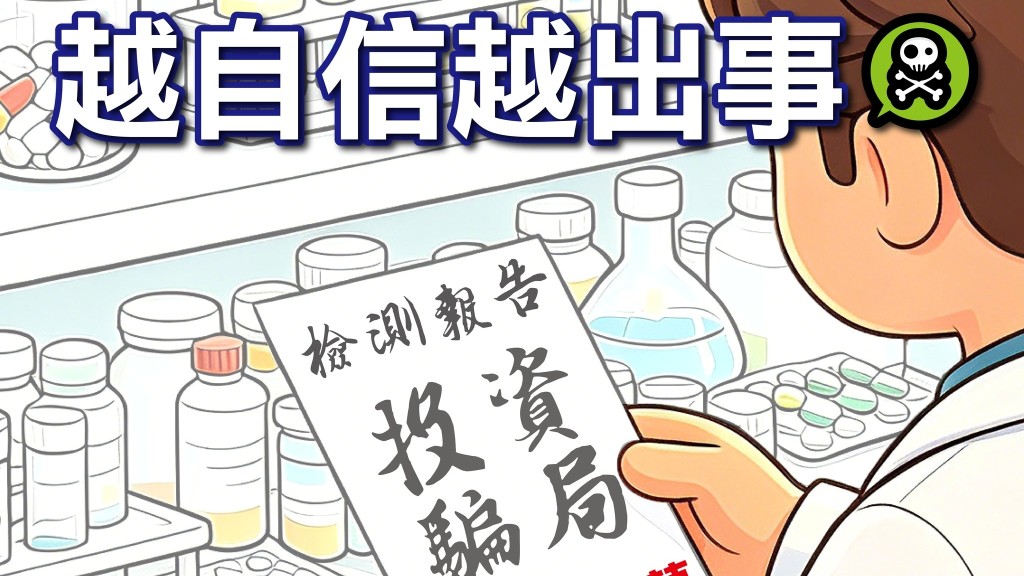 專業化驗師誤信FB投資詐騙廣告　痛失逾170萬元